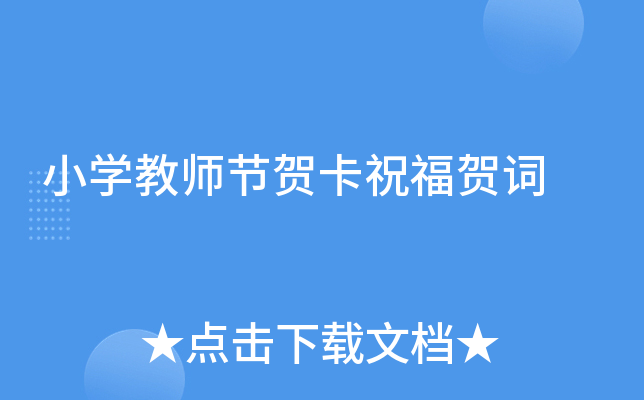 小开云kaiyun(中国)教师节贺卡祝福贺词