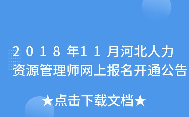 2018年11月河北人力资源管理师网上报名开通公告