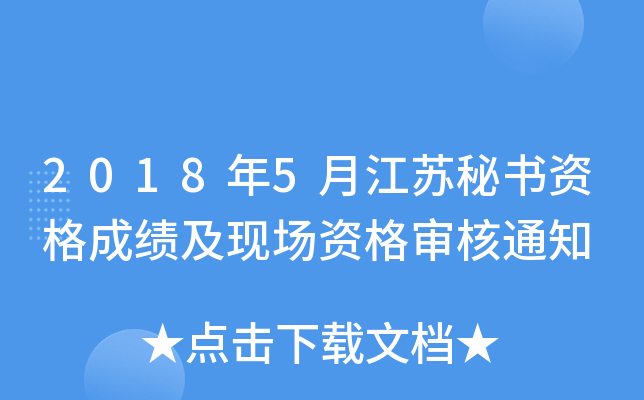 2018年5月江苏秘书资格成绩及现场资格审核通知
