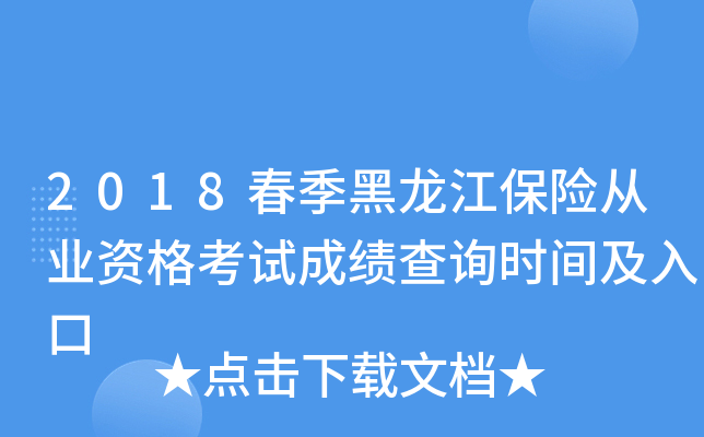 2018春季黑龙江保险从业资格考试成绩查询时间及入口