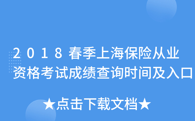 2018春季上海保险从业资格考试成绩查询时间及入口
