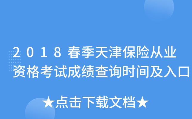 2018春季天津保险从业资格考试成绩查询时间及入口