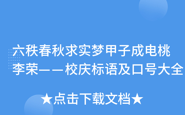 六秩春秋求实梦甲子成电桃李荣——校庆标语及口号大全