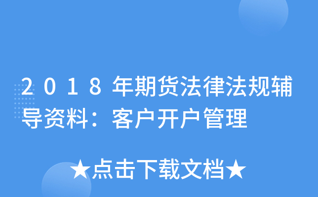 2018年期货法律法规辅导资料：客户开户管理