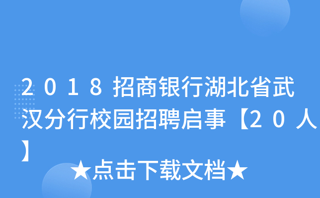 2018招商银行湖北省武汉分行校园招聘启事【20人】