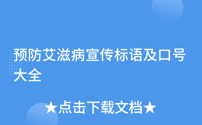 预防艾滋病宣传标语及口号大全