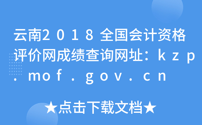 云南2018全国会计资格评价网成绩查询网址：kzp.mof.gov.cn