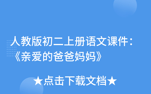 人教版初二上册语文课件：《亲爱的爸爸妈妈》