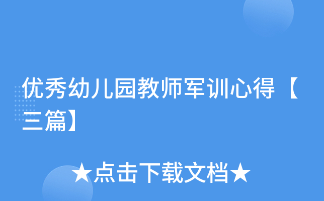 优秀幼儿园教师军训心得【三篇】