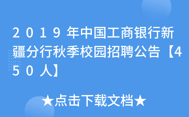 2019年中国工商银行新疆分行秋季校园招聘公告【450人】