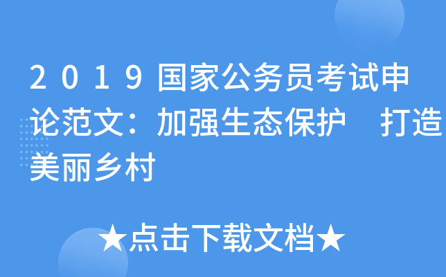 2019国家公务员考试申论范文：加强生态保护 打造美丽乡村