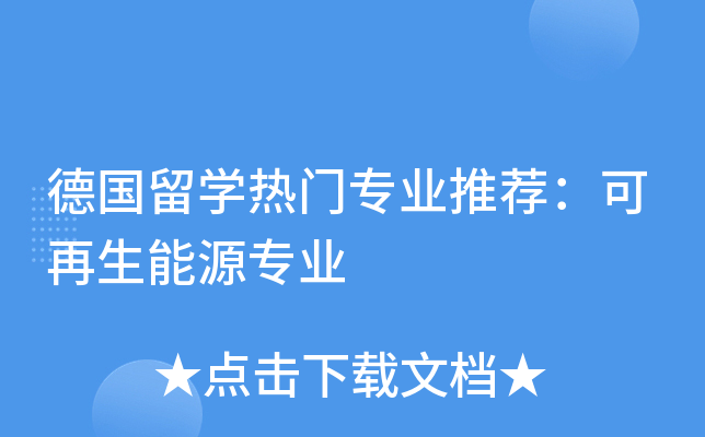 德国留开云kaiyun(中国)热门专业推荐：可再生能源专业