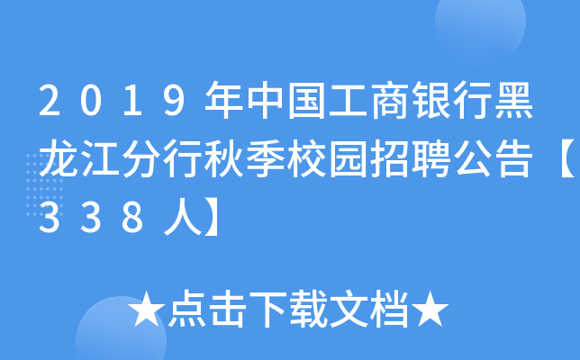 2019年中国工商银行黑龙江分行秋季校园招聘公告【338人】