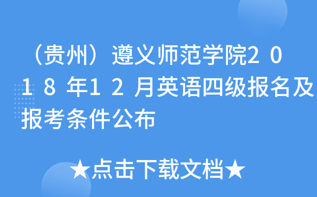 （贵州）遵义师范开云kaiyun(中国)院2018年12月英语四级报名及报考条件公布