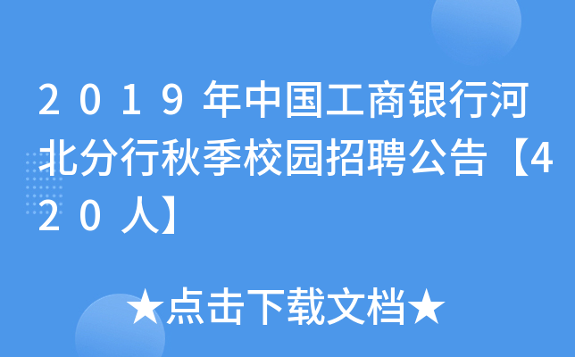 2019年中国工商银行河北分行秋季校园招聘公告【420人】