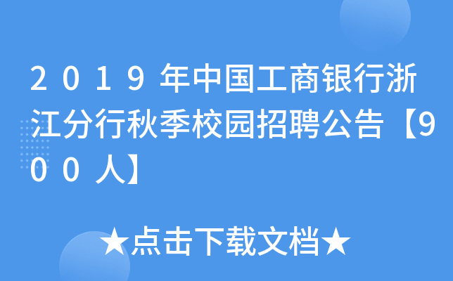 2019年中国工商银行浙江分行秋季校园招聘公告【900人】