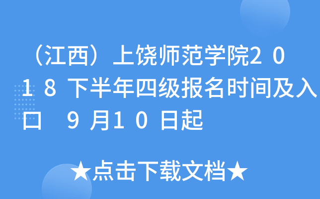 （江西）上饶师范开云kaiyun(中国)院2018下半年四级报名时间及入口 9月10日起