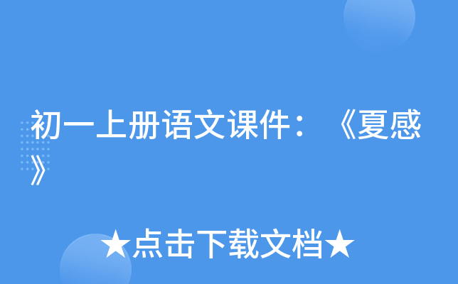 初一上册语文课件：《夏感》
