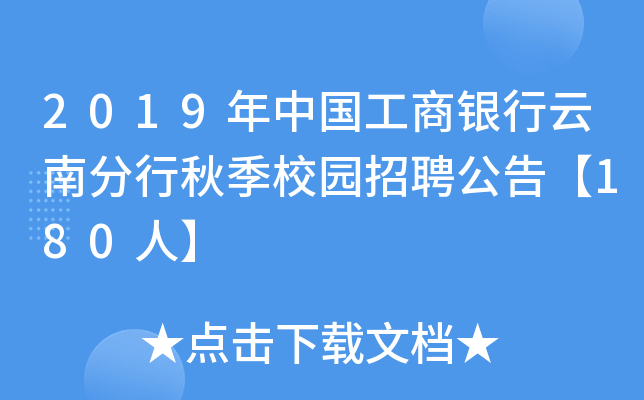 2019年中国工商银行云南分行秋季校园招聘公告【180人】