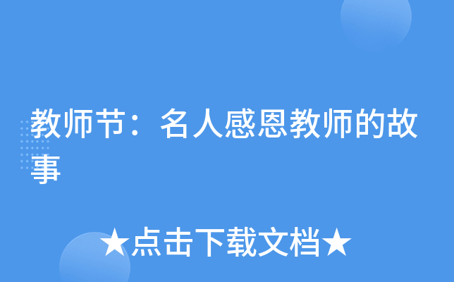 教师节：名人感恩教师的故事