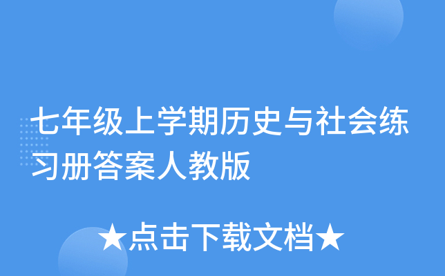七年级上开云kaiyun(中国)期历史与社会练习册答案人教版