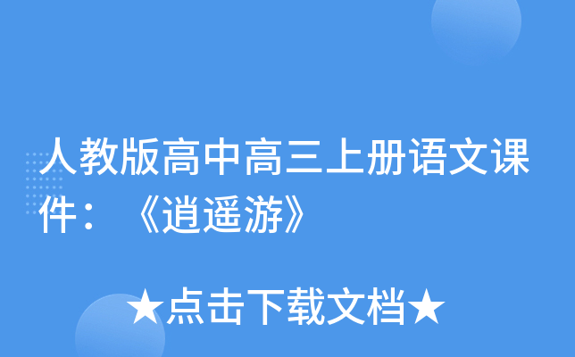 人教版高中高三上册语文课件：《逍遥游》