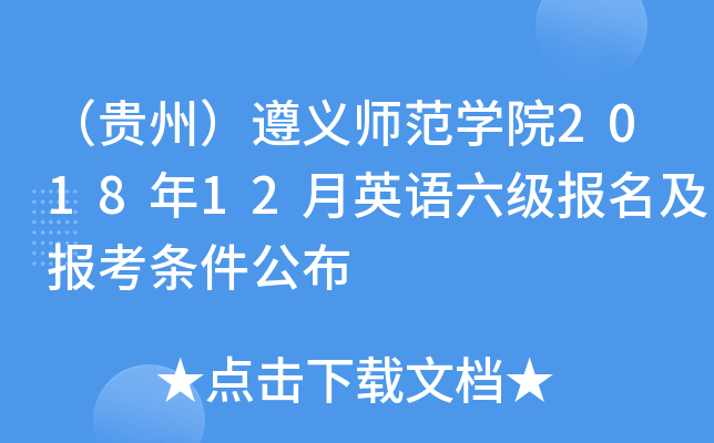 （贵州）遵义师范开云kaiyun(中国)院2018年12月英语六级报名及报考条件公布