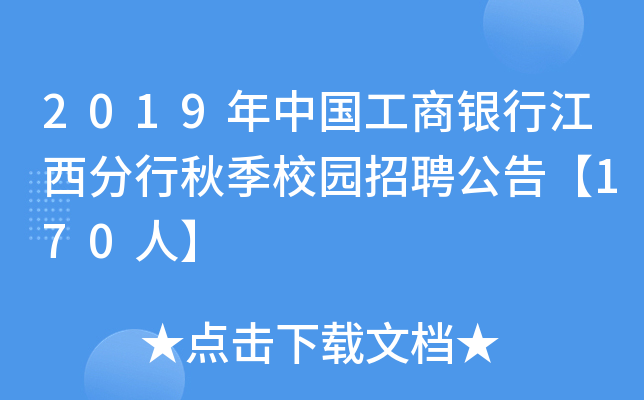 2019年中国工商银行江西分行秋季校园招聘公告【170人】