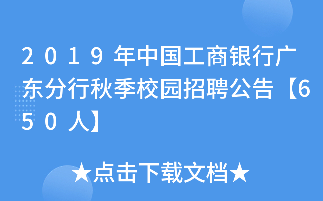 2019年中国工商银行广东分行秋季校园招聘公告【650人】
