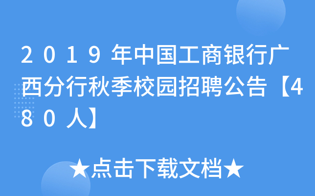2019年中国工商银行广西分行秋季校园招聘公告【480人】
