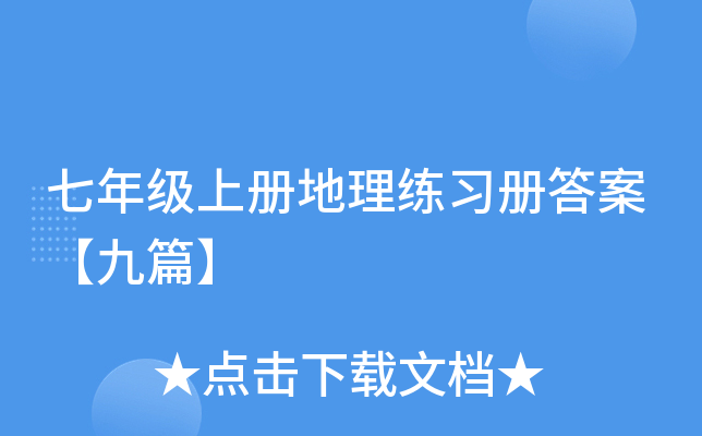 七年级上册地理练习册答案【九篇】