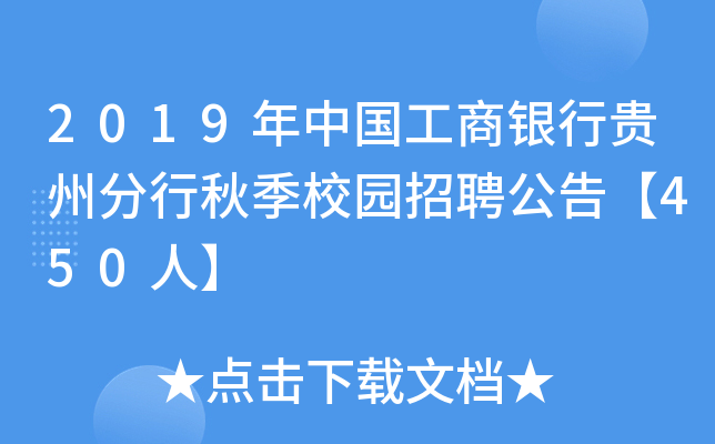 2019年中国工商银行贵州分行秋季校园招聘公告【450人】