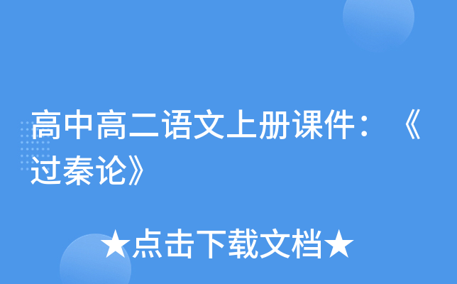 高中高二语文上册课件：《过秦论》