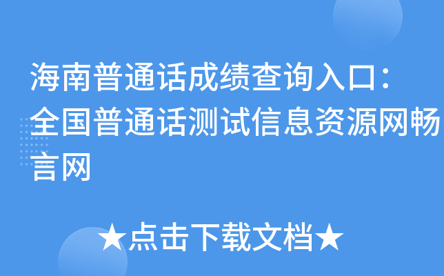 海南普通话成绩查询入口：全国普通话测试信息资源网畅言网