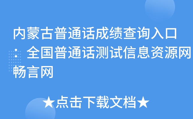 内蒙古普通话成绩查询入口：全国普通话测试信息资源网畅言网