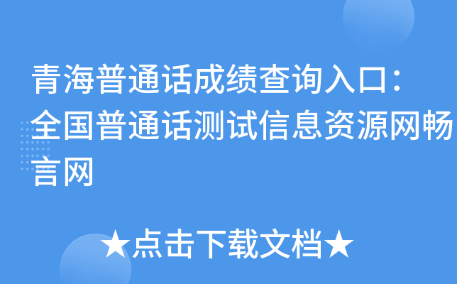 青海普通话成绩查询入口：全国普通话测试信息资源网畅言网