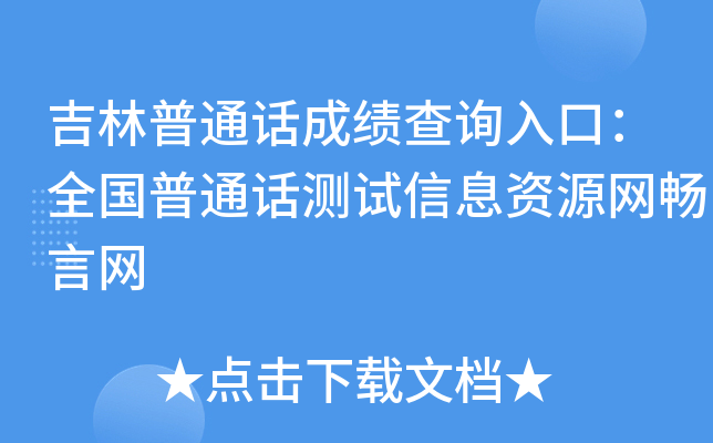 吉林普通话成绩查询入口：全国普通话测试信息资源网畅言网