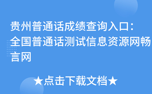 贵州普通话成绩查询入口：全国普通话测试信息资源网畅言网