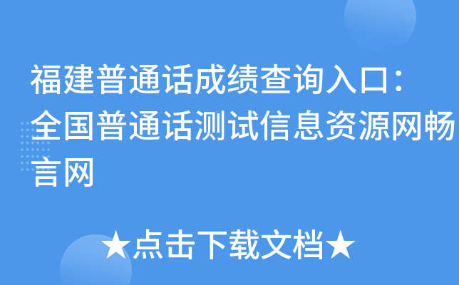 福建普通话成绩查询入口：全国普通话测试信息资源网畅言网