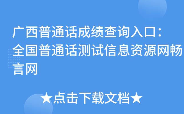 广西普通话成绩查询入口：全国普通话测试信息资源网畅言网