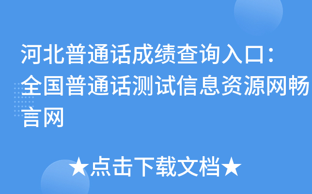 河北普通话成绩查询入口：全国普通话测试信息资源网畅言网