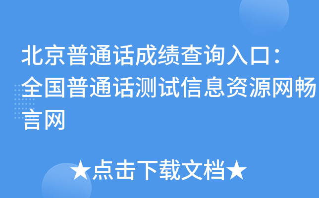 北京普通话成绩查询入口：全国普通话测试信息资源网畅言网