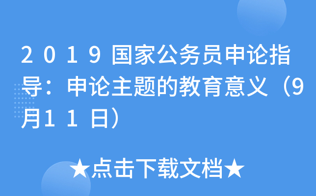 2019国家公务员申论指导：申论主题的教育意义（9月11日）