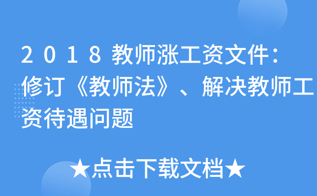 2018教师涨工资文件：修订《教师法》、解决教师工资待遇问题