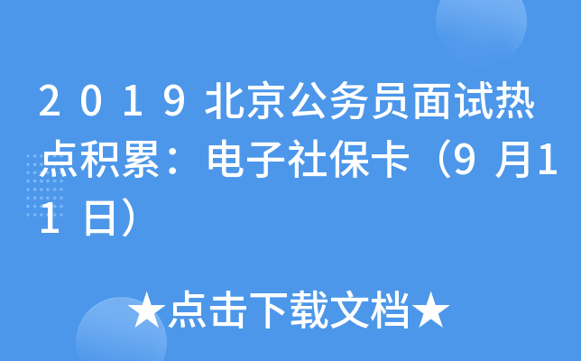 2019北京公务员面试热点积累：电子社保卡（9月11日）