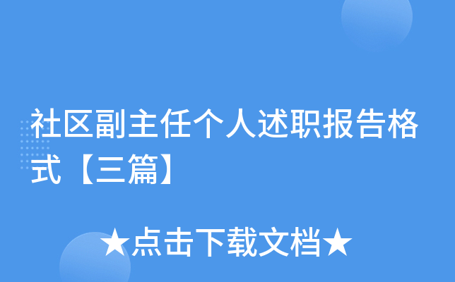 社区副主任个人述职报告格式【三篇】