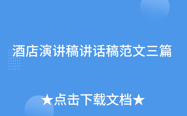 酒店演讲稿讲话稿范文三篇