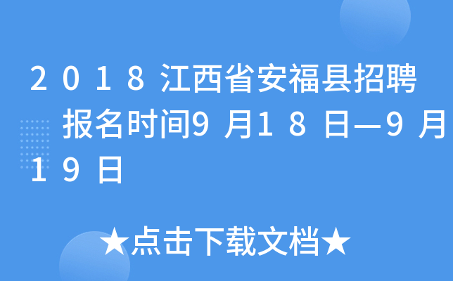 2018江西省安福县招聘 报名时间9月18日—9月19日