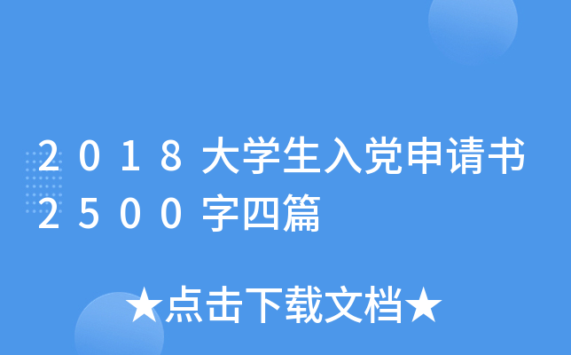 2018大开云kaiyun(中国)生入党申请书2500字四篇