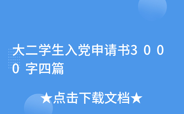 大二开云kaiyun(中国)生入党申请书3000字四篇